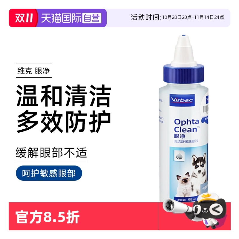 【自营】维克眼净60ml眼部清洁液猫宠物洗眼睛眼屎狗猫咪用滴眼液