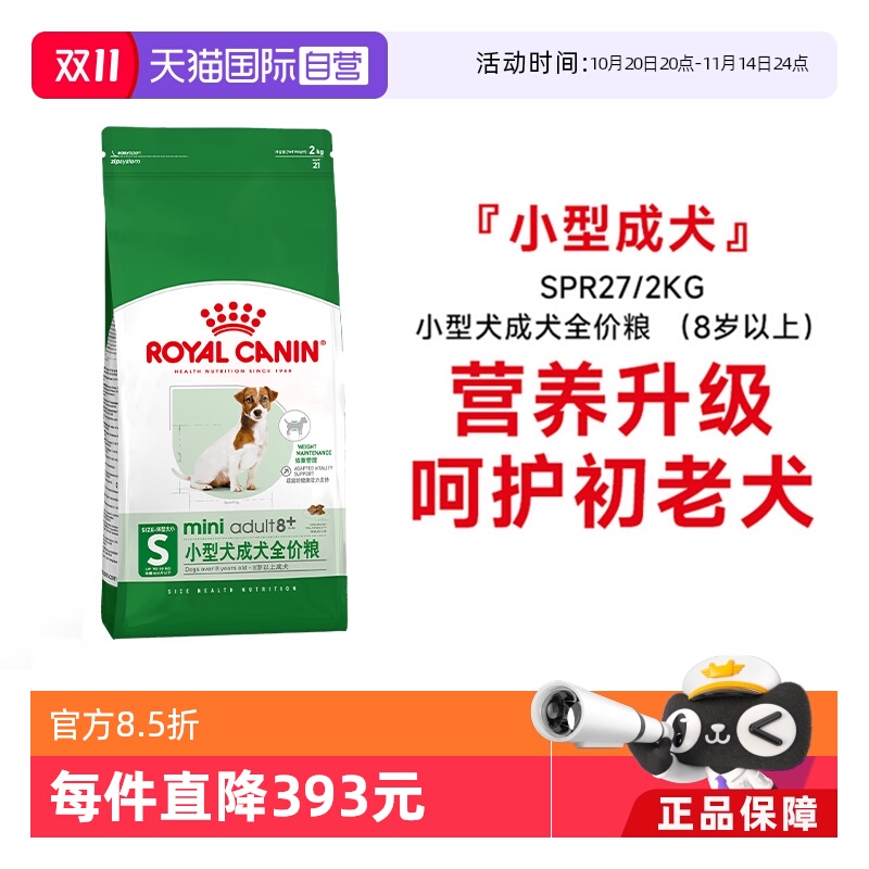 【自营】皇家狗粮小型犬成犬全价粮8岁以上老年犬护初老SPR27/2KG