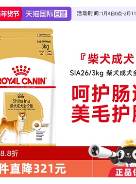 【自营】皇家柴犬成犬全价粮柴犬秋田品种专用营养呵护SIA26/3KG