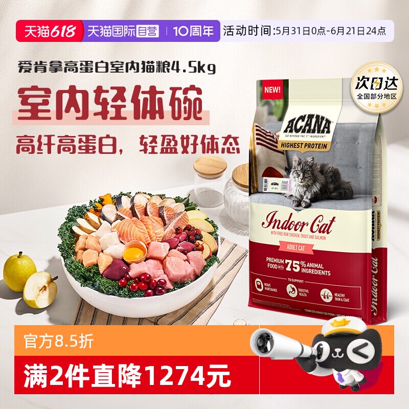 爱肯拿高蛋白室内猫粮4.5kg 283元 - 86线报