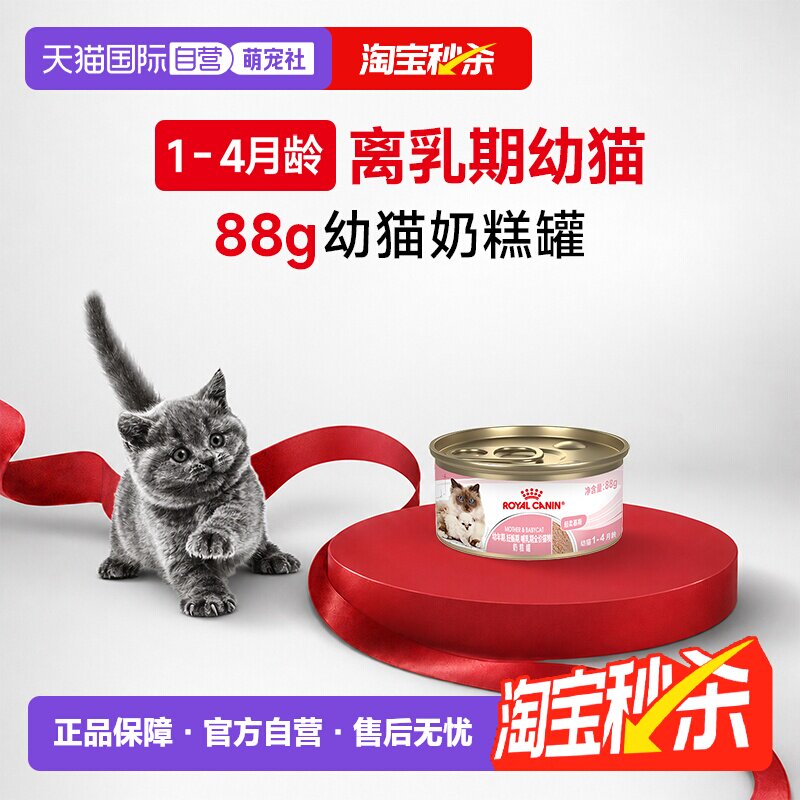 【自营】【单罐试吃】皇家离乳期全价猫粮奶糕罐慕斯肉泥BMC/88g