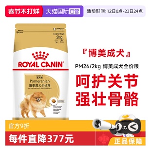 【自营】皇家狗粮博美成犬全价粮小型犬博美专用营养干粮PM26/2KG