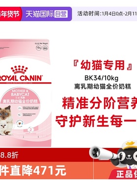 【自营】皇家猫粮1-4个月龄离乳期幼猫全价奶糕营养主粮BK34/10KG