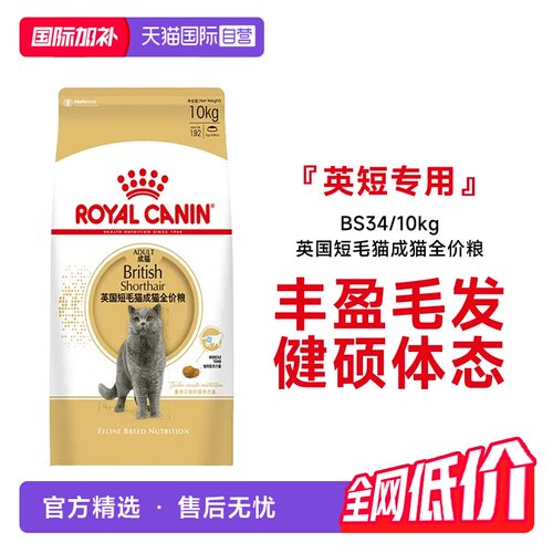 皇家英国短毛猫成猫粮BS34/10kg