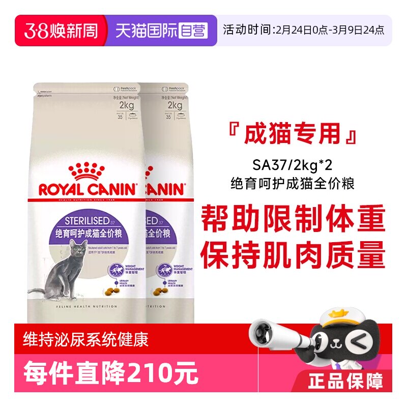 【自营】法国皇家绝育呵护成猫全价粮通用粮体重控制SA37/2KG*2包
