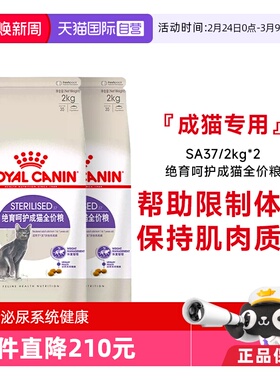【自营】法国皇家绝育呵护成猫全价粮通用粮体重控制SA37/2KG*2包