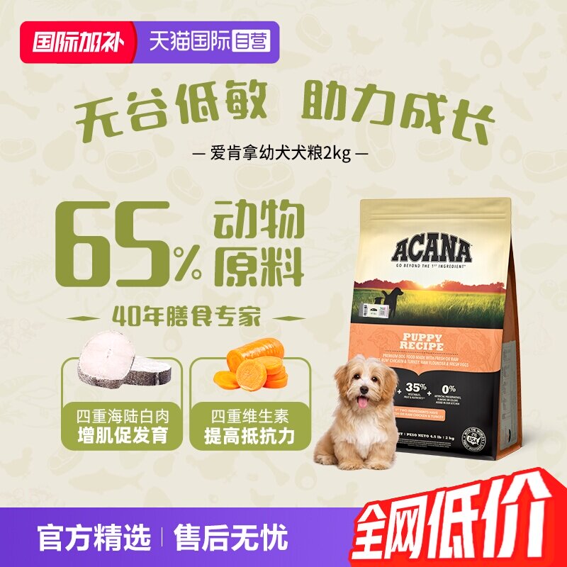 爱肯拿幼犬犬粮2kg 145元 - 86线报