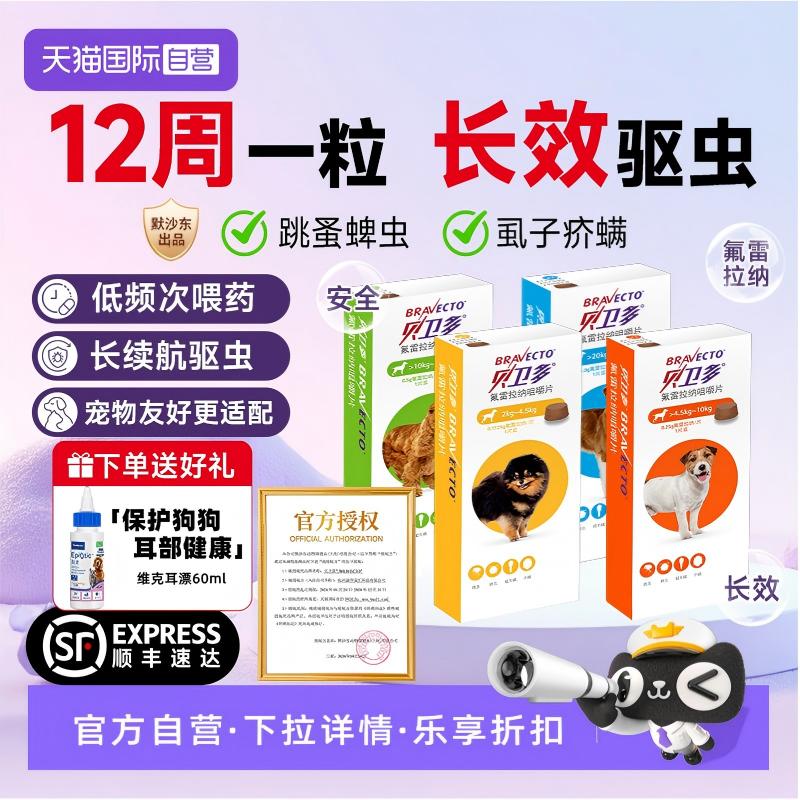 【自营】贝卫多狗狗驱虫药体内体外一体海乐旺除跳蚤蜱虫咀嚼片