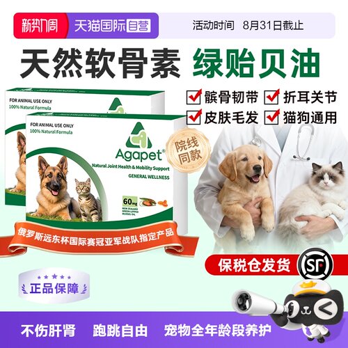 agapet新西兰贻贝油猫狗关节养护
