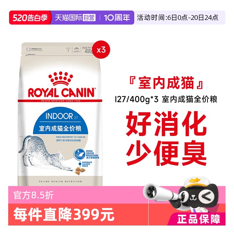 【自营】皇家猫粮室内成猫全价粮I27/400g*3宠物肠道消化营养干粮