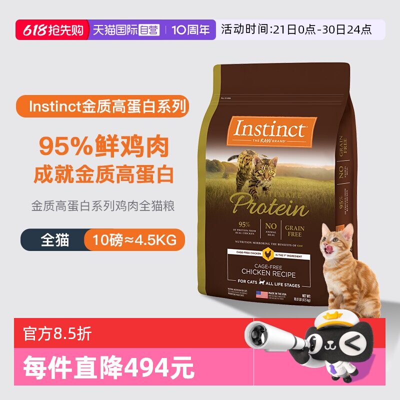 【自营】美国进口Instinct百利高蛋白鸡肉天然配方通用猫粮10LB