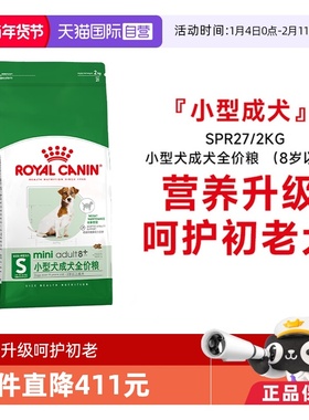 【自营】皇家狗粮小型犬成犬全价粮8岁以上老年犬护初老SPR27/2KG