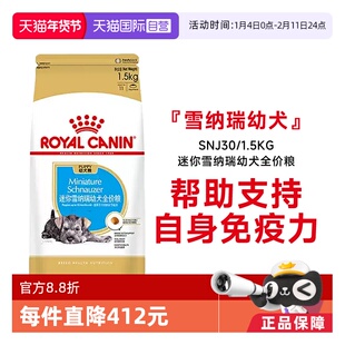【自营】皇家狗粮迷你雪纳瑞幼犬全价粮营养干粮宠物SNJ30/1.5KG