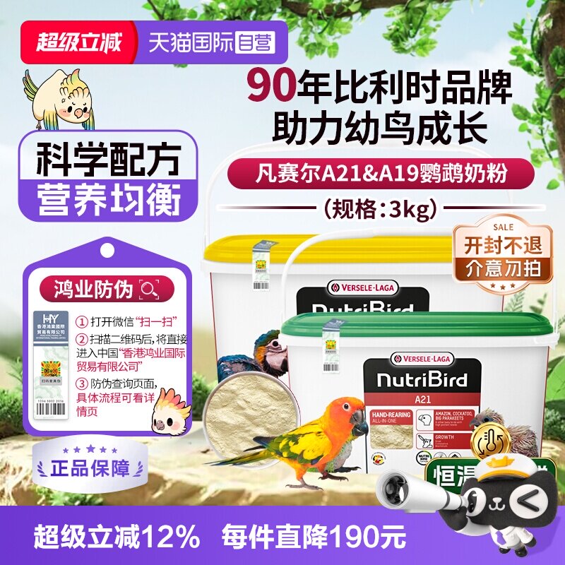 【自营】凡赛尔 营养鸟系列A21/A19鹦鹉幼鸟高蛋白质奶粉鸟粮 3kg图片