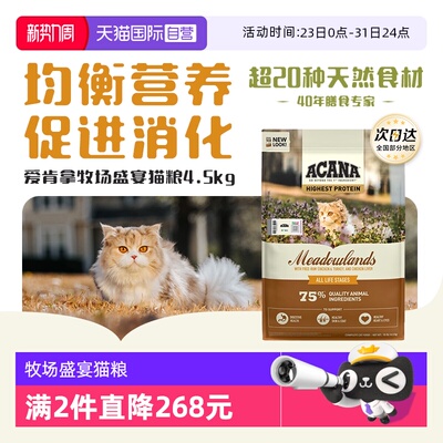 爱肯拿鸡肉猫粮牧场盛宴4.5KG