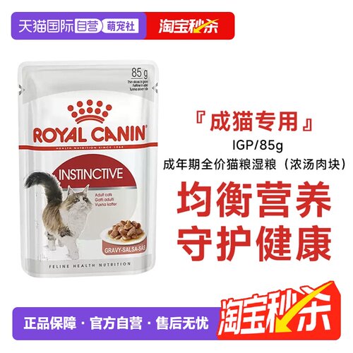 皇家主食级成猫全价湿粮IGP