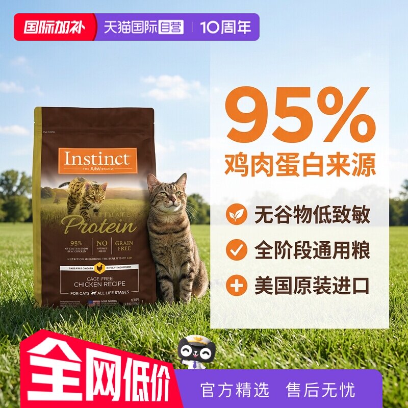 【自营】【临期】Instinct百利高蛋白鸡肉猫粮10磅效期26年12月