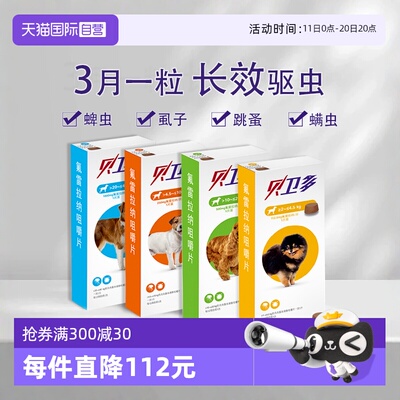贝卫多狗驱虫药12周一粒长效驱虫