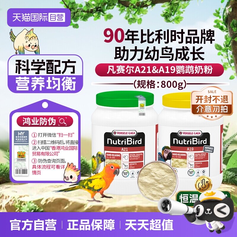 【自营】凡赛尔鹦鹉幼鸟奶粉A21&A19奶粉800g和尚玄凤小太阳鸿业