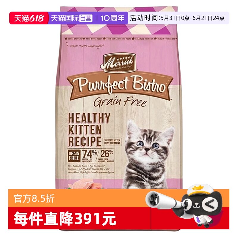 【自营】Merrick麻利幼猫去骨鸡肉奶猫猫粮1.8kg【临期26/10】
