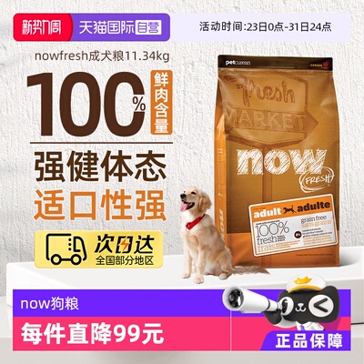 【自营】NowFresh纯鲜肉低敏无谷成犬火鸡三文鱼鸭肉狗粮5.44kg