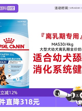 【自营】皇家大型犬幼犬离乳期全价奶糕营养宠物通用粮MAS30/4KG