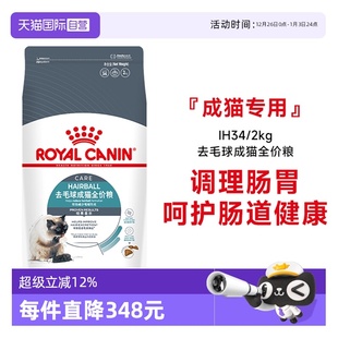 2KG 皇家猫粮去毛球成猫全价粮营养呵护肠道宠物主粮IH34 自营