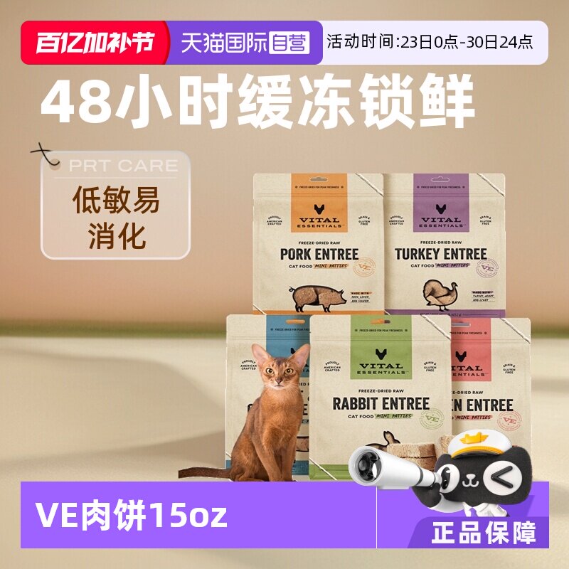 【自营】【临期】ve冻干猫粮肉饼鸡肉425.2g效期26年9月