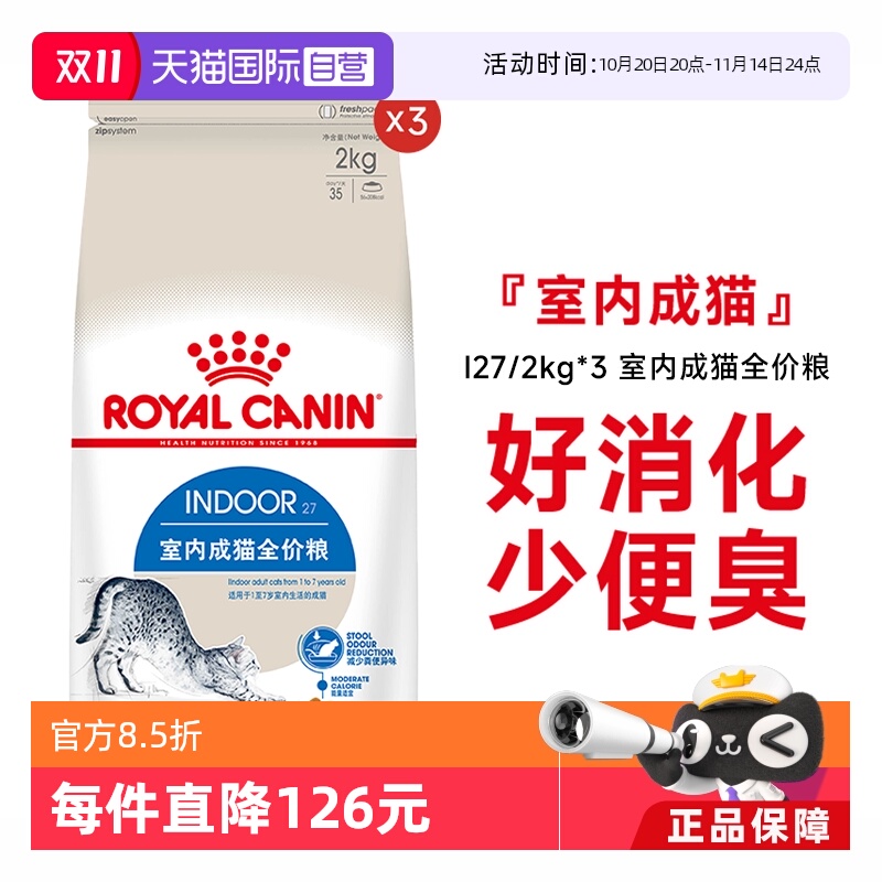 皇家室内成猫全价猫粮I27/2kg*3