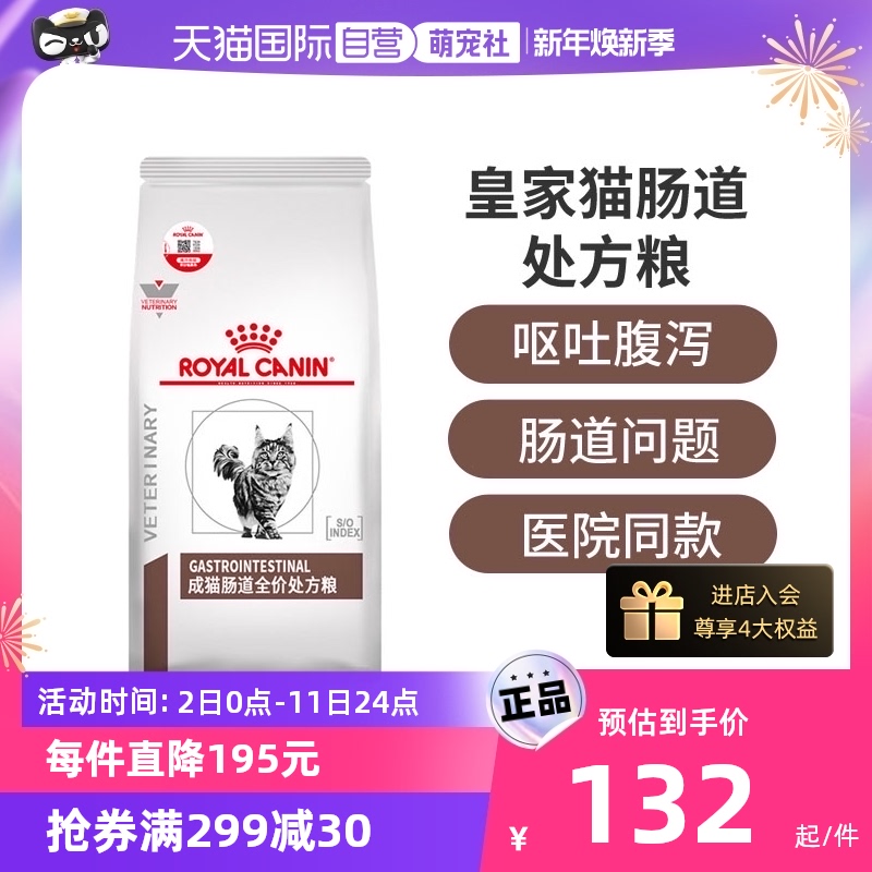 【自营】皇家成猫肠道处方粮GI32猫粮呵护肠胃消化能量适中幼猫粮