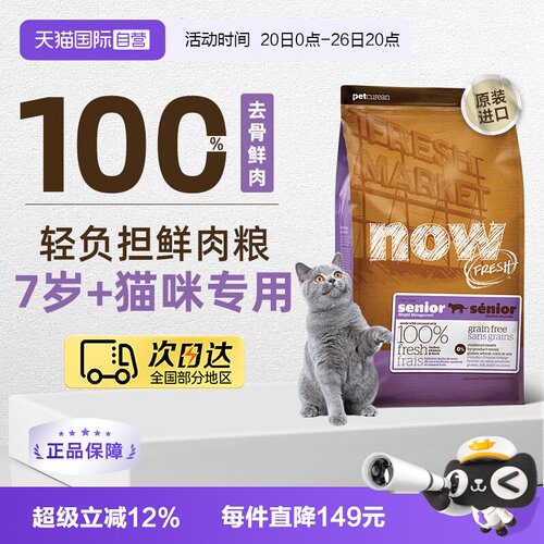 【自营】NowFresh7岁以上大龄老年猫粮鲜肉粮3.63kg低脂呵护益肾