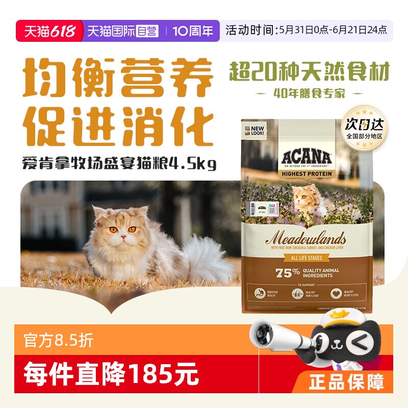 【自营】ACANA/爱肯拿鸡肉幼成猫牧场盛宴猫粮4.5KG增肌强健体格