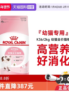 【自营】皇家猫粮12月龄以下幼猫全价粮K36/2kg营养猫咪主粮通用