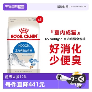 400g 法国皇家室内成猫全价粮I27 3宠物肠道消化营养干粮 自营