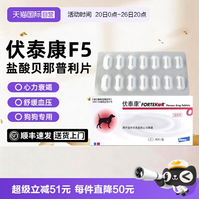 【自营】伏泰康F5狗宠物心脏病衰竭盐酸贝那普利片狗肾衰心脏肥大