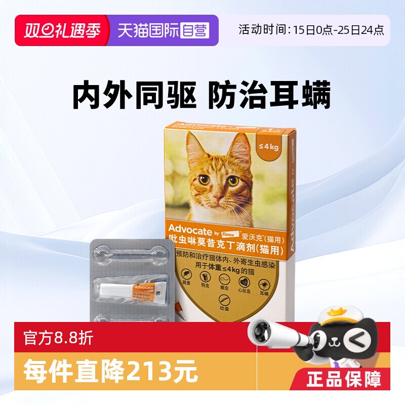 内外同驱德国驱虫药爱沃克猫