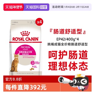 【自营】皇家挑嘴成猫全价粮-肠道舒适型营养猫主粮EP42/400g*4包