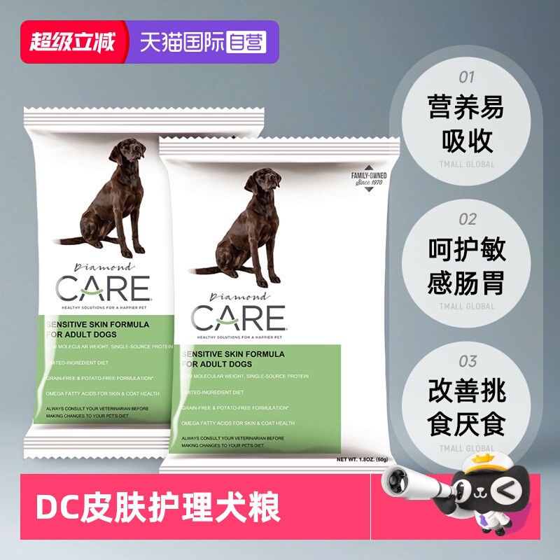 【自营】DiamondCare钻石护理敏感皮肤成犬粮处方狗粮试吃50g*2袋