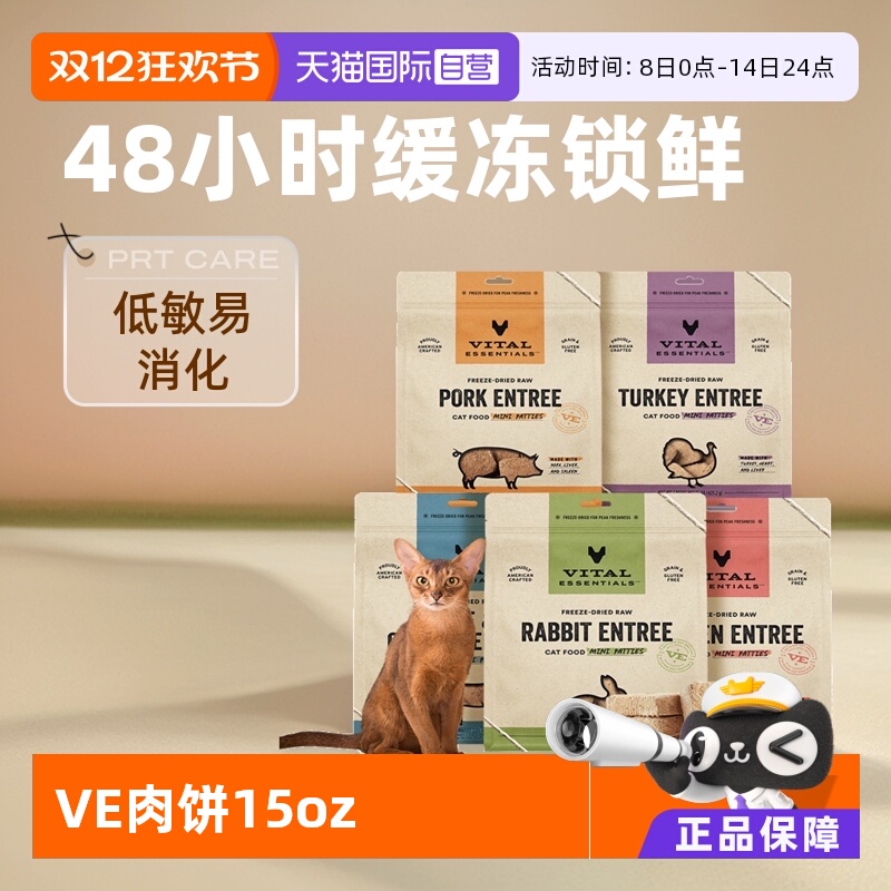 【自营】Vital Essentials进口猫粮ve冻干肉饼生骨肉鸡肉425.2g