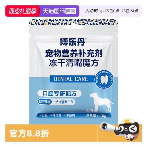 【自营】博乐丹清嘴魔方犬冻干10g营养猫用口气清新狗除口臭肠胃