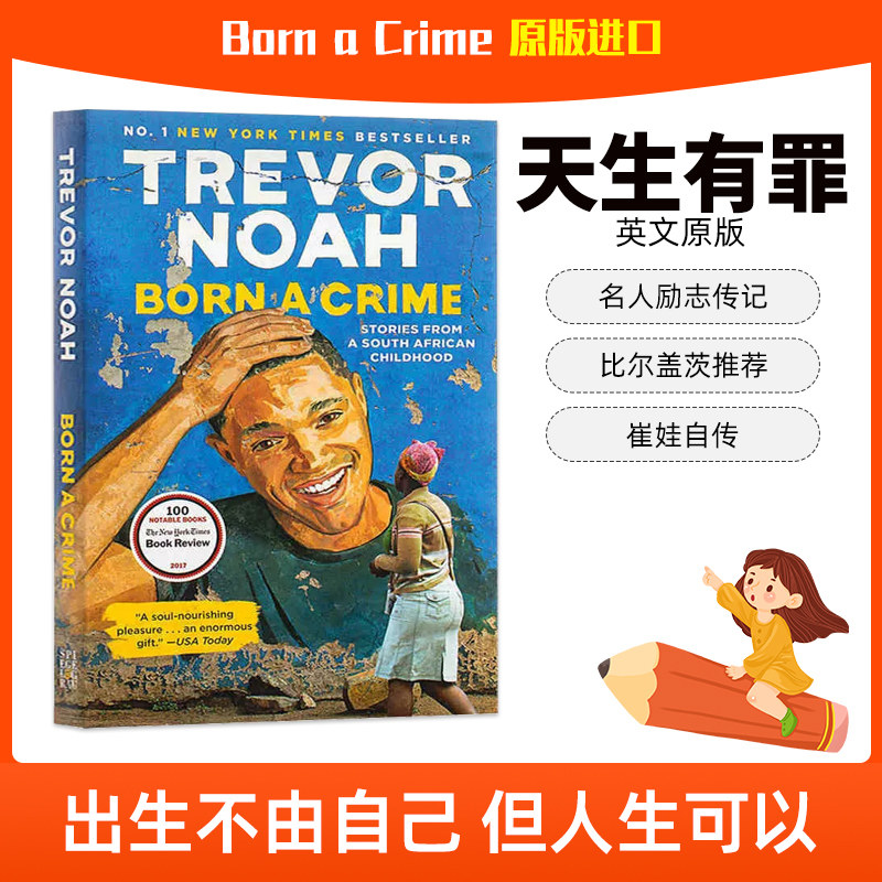 天生有罪英文版 Born a Crime 天生罪犯 英文原版 进口绝对名人自传文学类推荐书  崔娃自传 特雷弗诺亚中学生课外阅读小说脱口秀使用感如何?