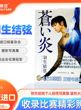 羽生结弦 苍炎 羽生结弦写真 羽生结弦自传 羽生结弦苍炎 蒼い炎 1 羽生结弦个人自传写真集 蓝色火焰