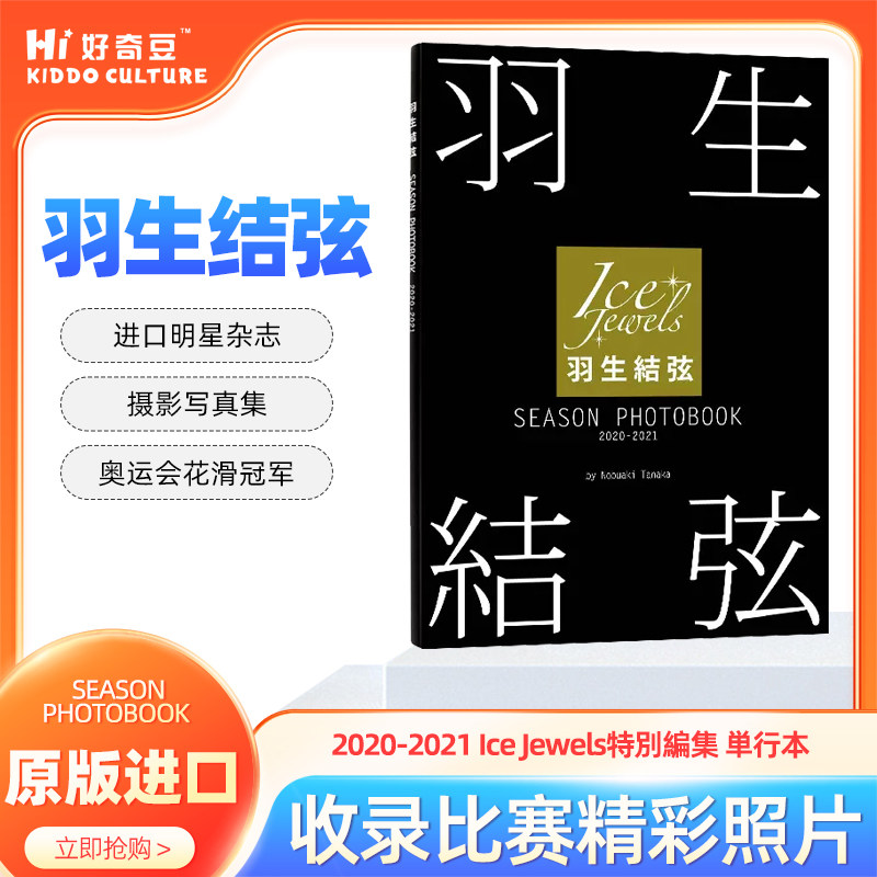 现货 日文原版 SEASON PHOTOBOOK 2020-2021 Ice Jewels特別編集 単行本 花样滑冰王子羽生结弦写真集 附本人的留言