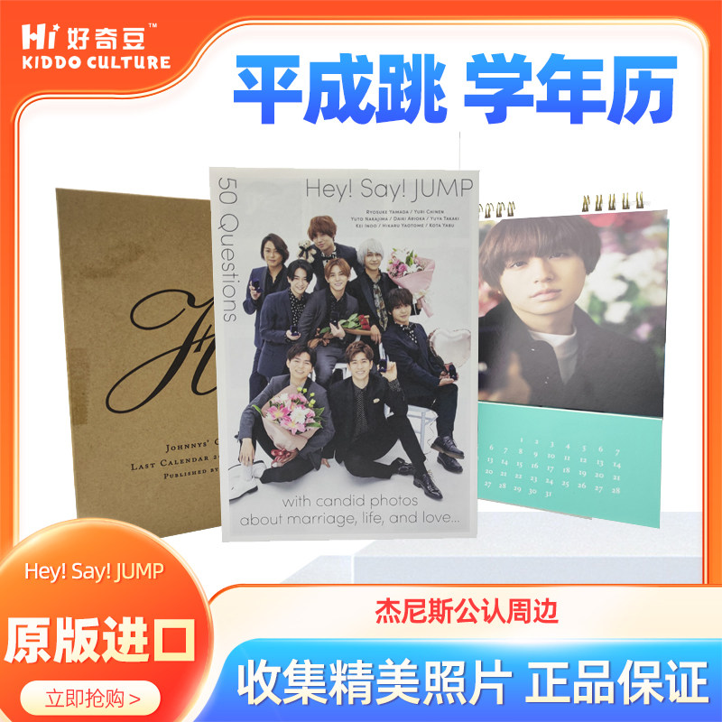 平成跳学年历Hey!Say!JUMP