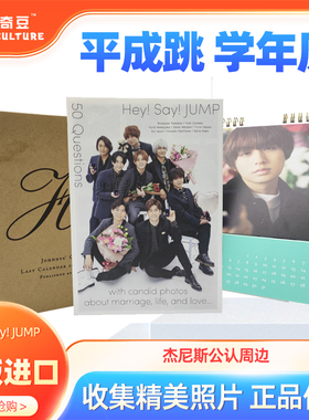 【现货】 进口日文 平成跳 学年历 Hey! Say! JUMP ラストカレンダー2022.4 Foreverジャニー ズ 事務所公認