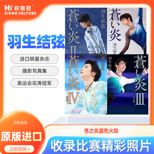 记录YUZURU 滑冰经历 苍炎2 苍之炎蓝色火焰 蒼い炎Ⅲ 普通版 羽生结弦 苍炎1 从小到大 日文原版 究竟編 进口