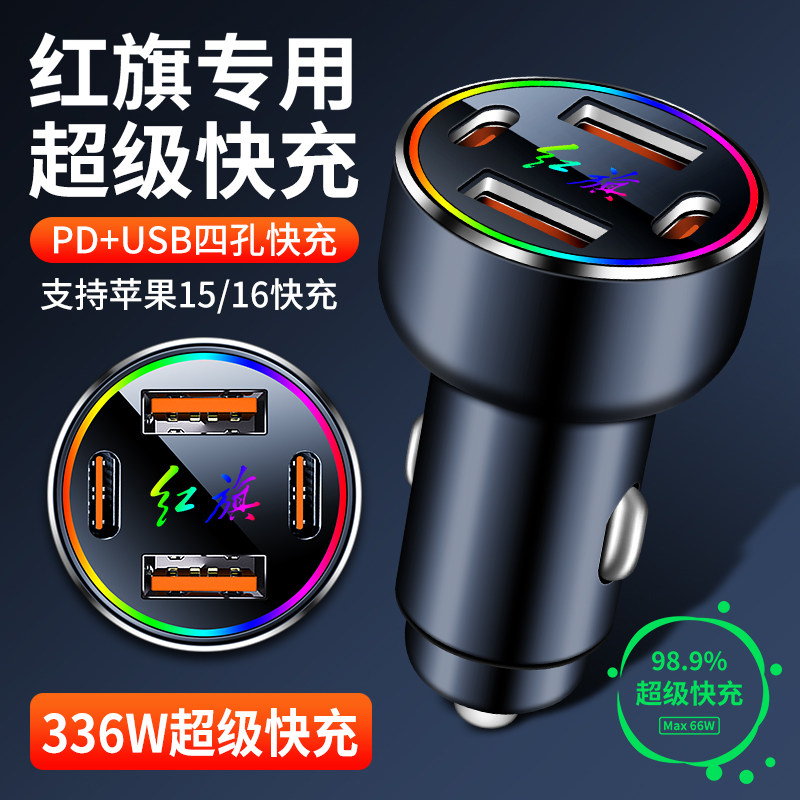 红旗车载充电器H5H7H9HS3HS5HS7HS9改装USB点烟器转插头手机快充