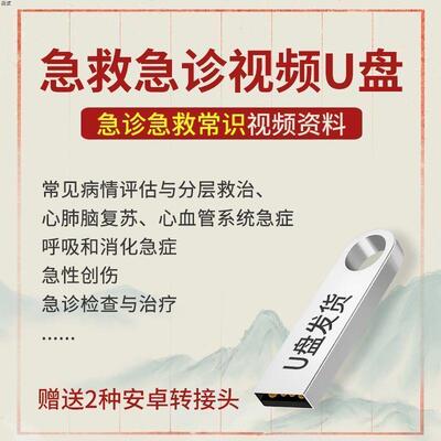 急救急诊视频教学U盘医学常识突发疾病医生救护心肺脑复苏优盘