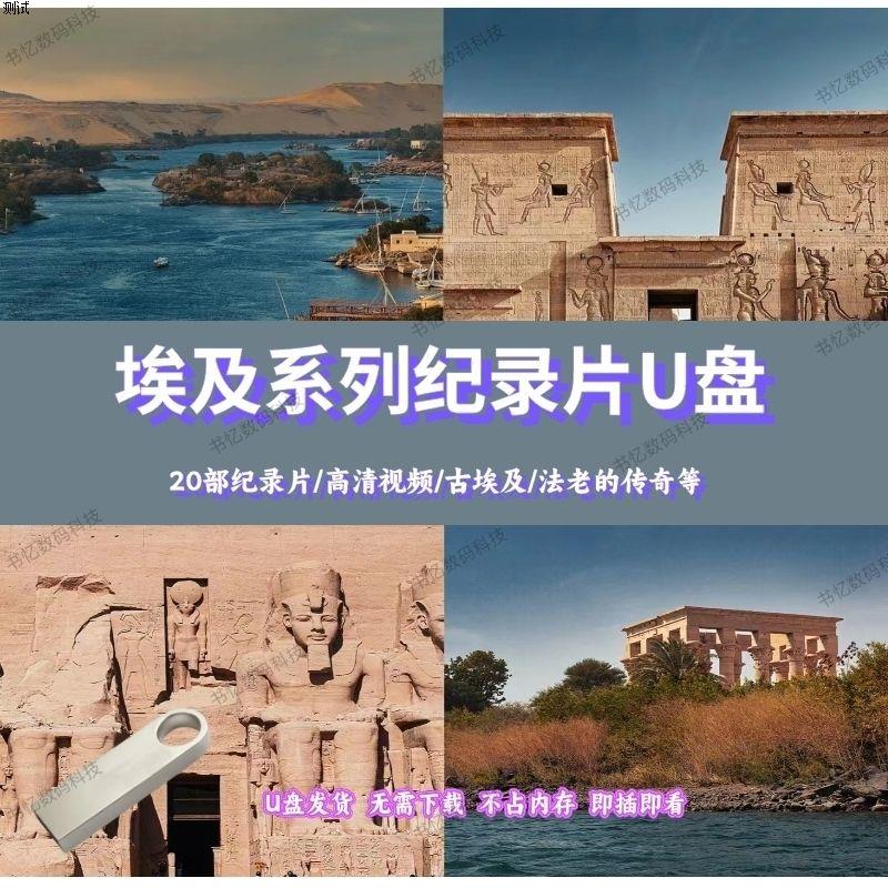 古埃及纪录片合集U盘20部/古埃及人埃及宝藏 法老的传奇纪录片U盘