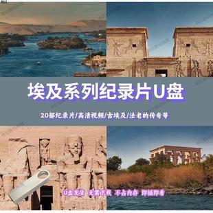 古埃及纪录片合集U盘20部/古埃及人埃及宝藏 法老的传奇纪录片U盘